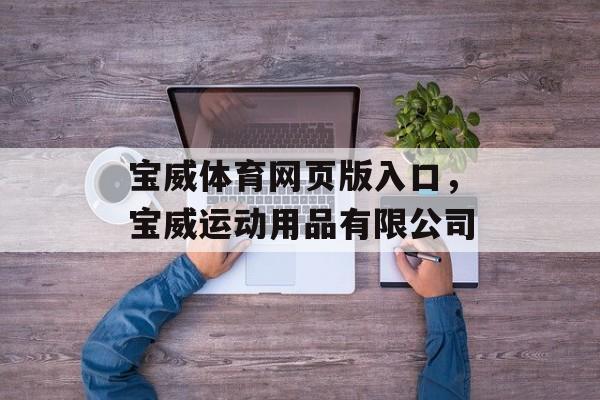 宝威体育网页版入口，宝威运动用品有限公司