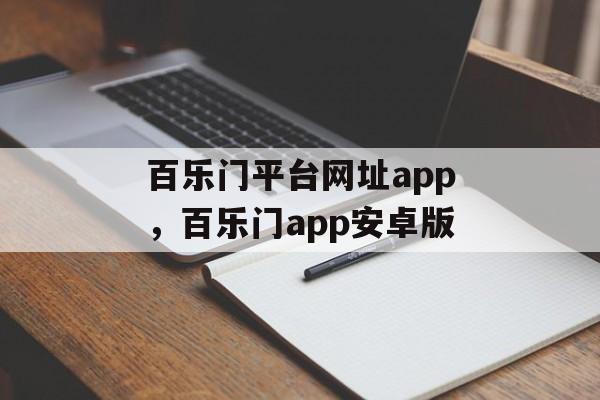 百乐门平台网址app，百乐门app安卓版