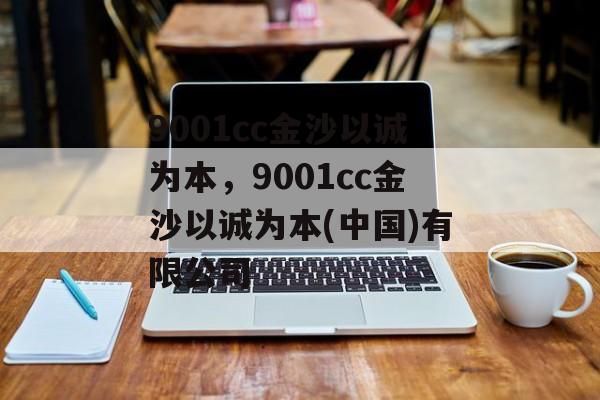 9001cc金沙以诚为本，9001cc金沙以诚为本(中国)有限公司