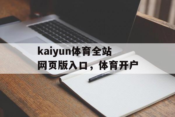 kaiyun体育全站网页版入口，体育开户