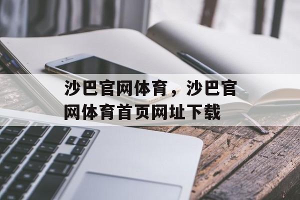 沙巴官网体育，沙巴官网体育首页网址下载