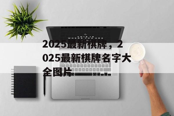 2025最新棋牌，2025最新棋牌名字大全图片