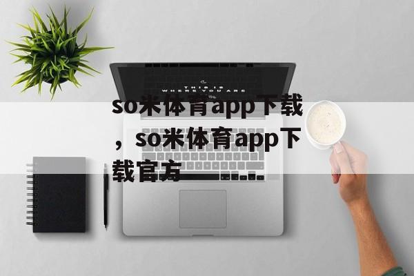 so米体育app下载，so米体育app下载官方