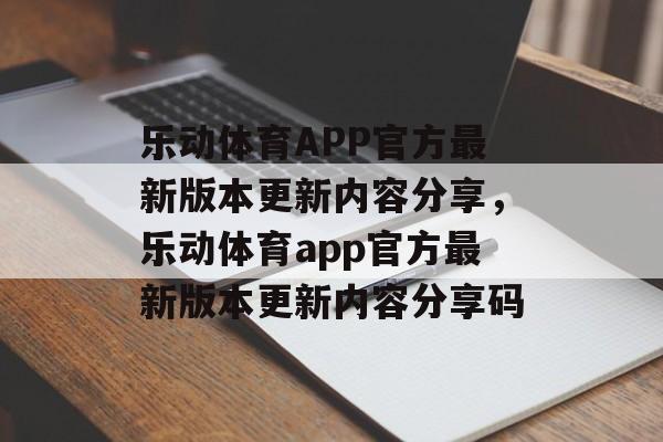 乐动体育APP官方最新版本更新内容分享，乐动体育app官方最新版本更新内容分享码