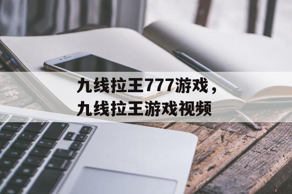 九线拉王777游戏，九线拉王游戏视频