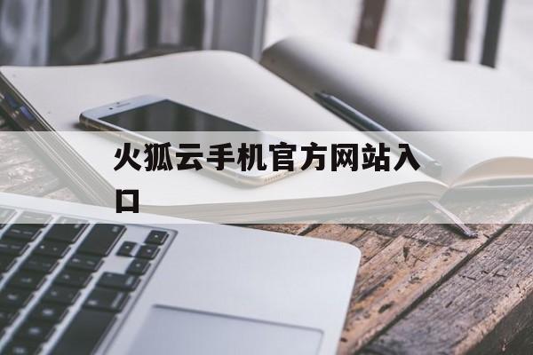 火狐云手机官方网站入口