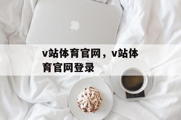 v站体育官网，v站体育官网登录