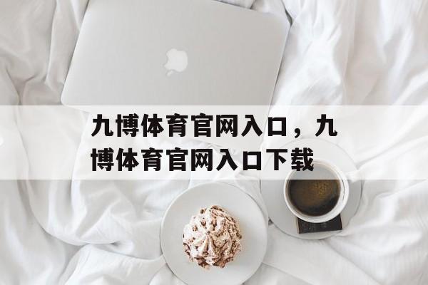 九博体育官网入口，九博体育官网入口下载